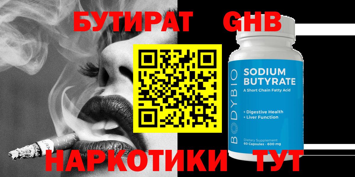 БУТИРАТ  Бутират оксибутират  Вход с VPN  Кисловодск 
