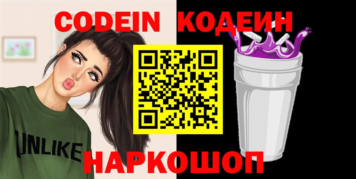 Кодеиновый сироп Lean Purple Drank  Вход с VPN  Кисловодск 